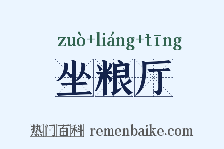 坐粮厅是什么意思的图片